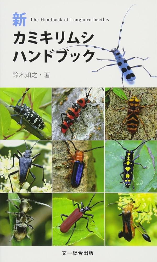 新 カミキリムシハンドブック | 鈴木 知之 |本 | 通販 | Amazon
